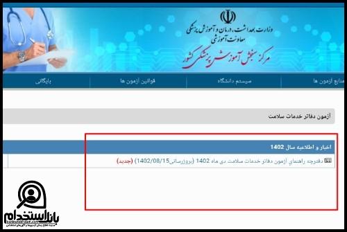 آزمون تاسیس دفاتر خدمات سلامت 1403